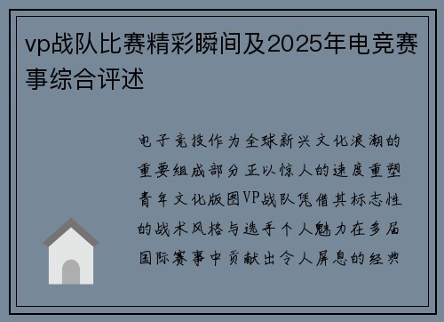 vp战队比赛精彩瞬间及2025年电竞赛事综合评述