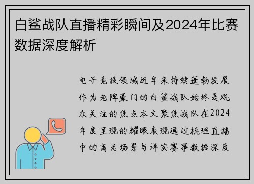 白鲨战队直播精彩瞬间及2024年比赛数据深度解析