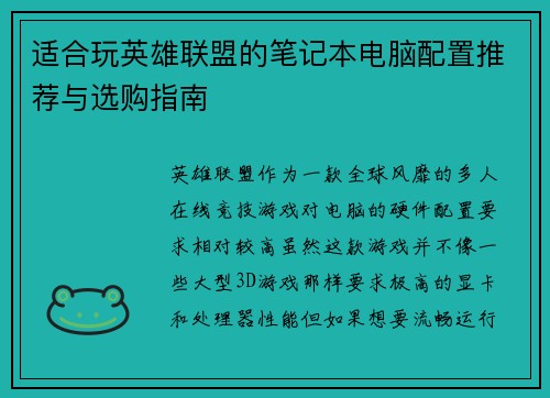适合玩英雄联盟的笔记本电脑配置推荐与选购指南