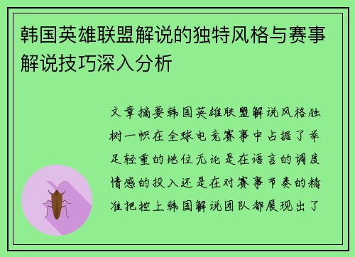 韩国英雄联盟解说的独特风格与赛事解说技巧深入分析