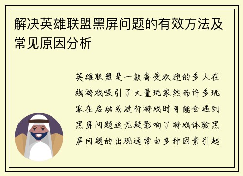 解决英雄联盟黑屏问题的有效方法及常见原因分析