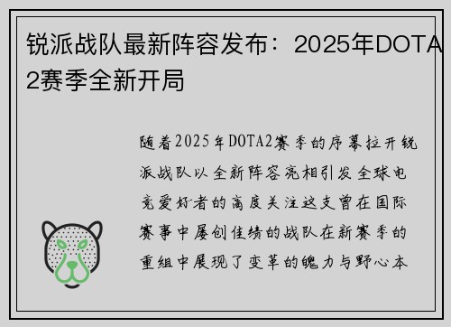 锐派战队最新阵容发布：2025年DOTA2赛季全新开局