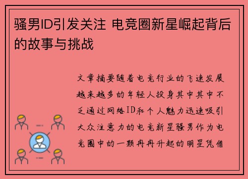 骚男ID引发关注 电竞圈新星崛起背后的故事与挑战