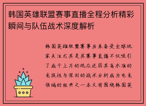 韩国英雄联盟赛事直播全程分析精彩瞬间与队伍战术深度解析