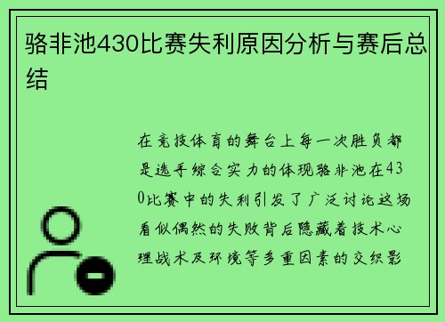 骆非池430比赛失利原因分析与赛后总结