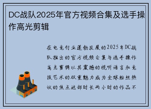 DC战队2025年官方视频合集及选手操作高光剪辑