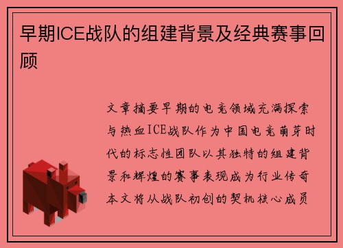 早期ICE战队的组建背景及经典赛事回顾