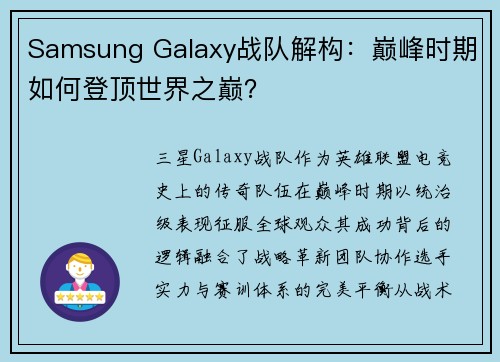 Samsung Galaxy战队解构：巅峰时期如何登顶世界之巅？