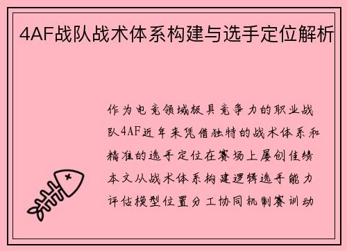 4AF战队战术体系构建与选手定位解析