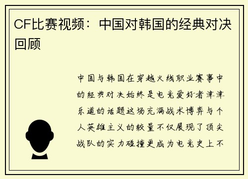 CF比赛视频：中国对韩国的经典对决回顾