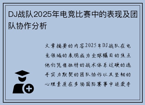 DJ战队2025年电竞比赛中的表现及团队协作分析