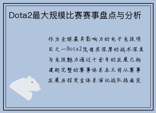 Dota2最大规模比赛赛事盘点与分析