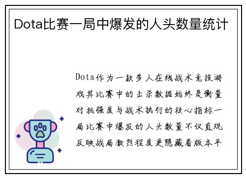 Dota比赛一局中爆发的人头数量统计