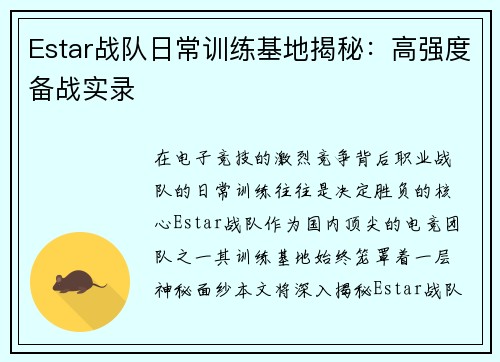 Estar战队日常训练基地揭秘：高强度备战实录