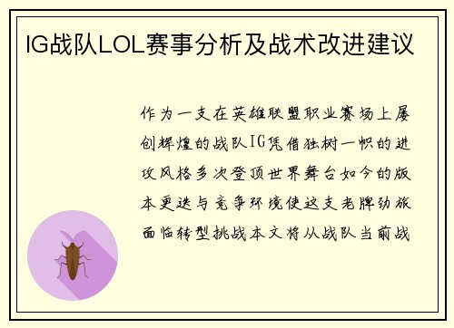IG战队LOL赛事分析及战术改进建议