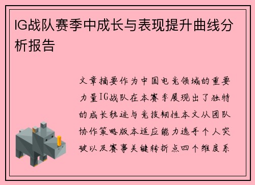 IG战队赛季中成长与表现提升曲线分析报告