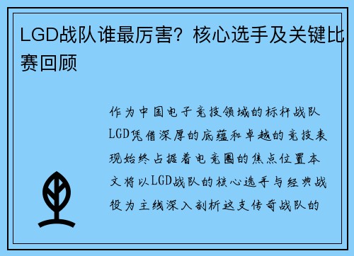 LGD战队谁最厉害？核心选手及关键比赛回顾