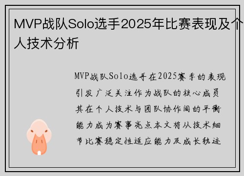 MVP战队Solo选手2025年比赛表现及个人技术分析