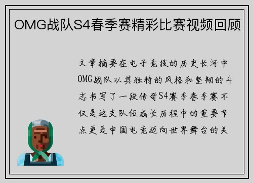 OMG战队S4春季赛精彩比赛视频回顾