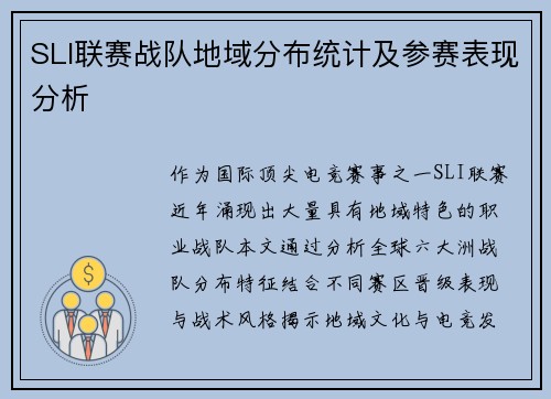SLI联赛战队地域分布统计及参赛表现分析