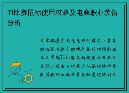 TI比赛鼠标使用攻略及电竞职业装备分析