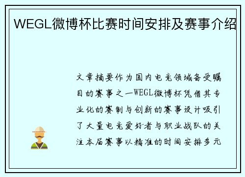 WEGL微博杯比赛时间安排及赛事介绍