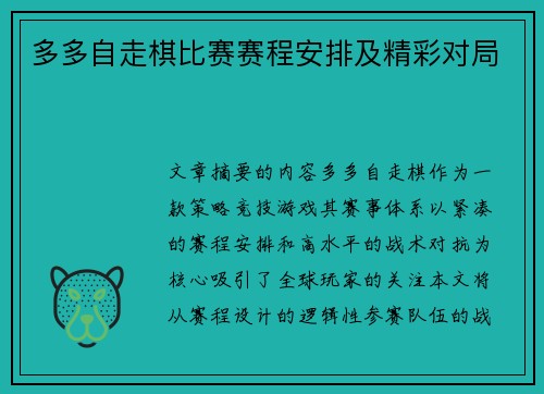 多多自走棋比赛赛程安排及精彩对局