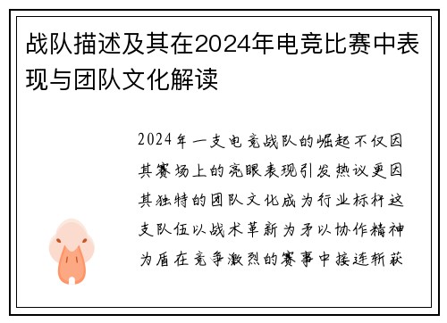 战队描述及其在2024年电竞比赛中表现与团队文化解读