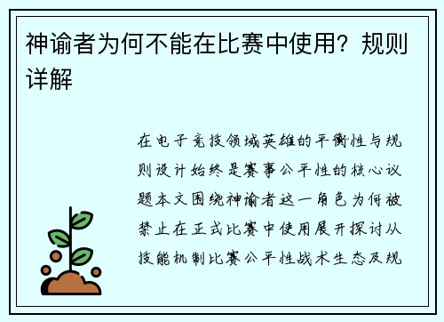 神谕者为何不能在比赛中使用？规则详解