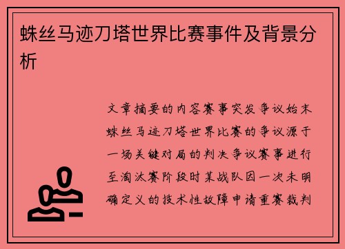 蛛丝马迹刀塔世界比赛事件及背景分析