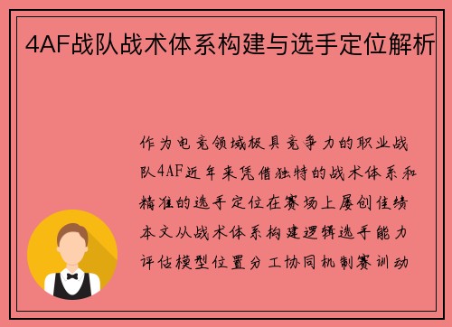 4AF战队战术体系构建与选手定位解析